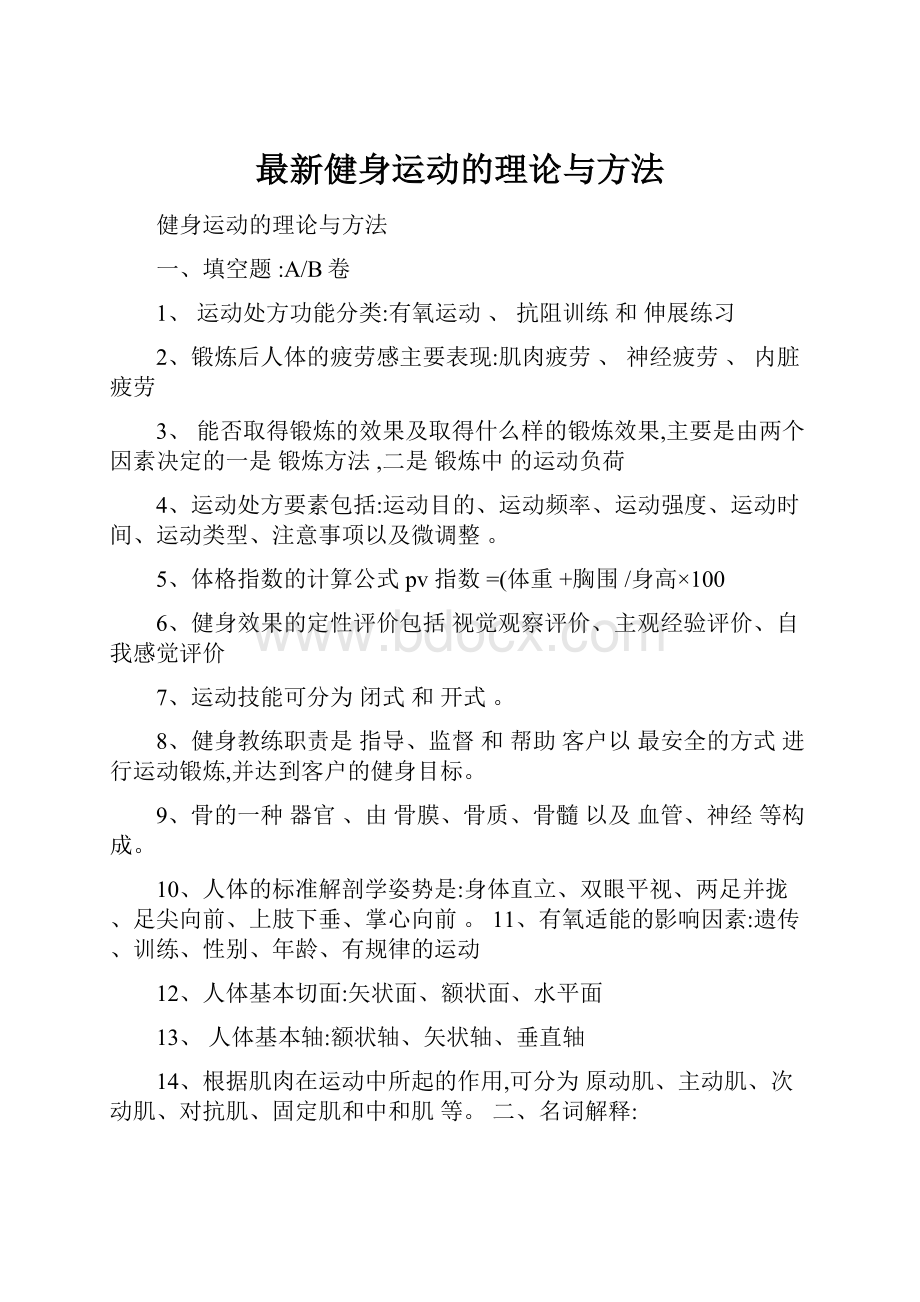 最新健身运动的理论与方法.docx_第1页