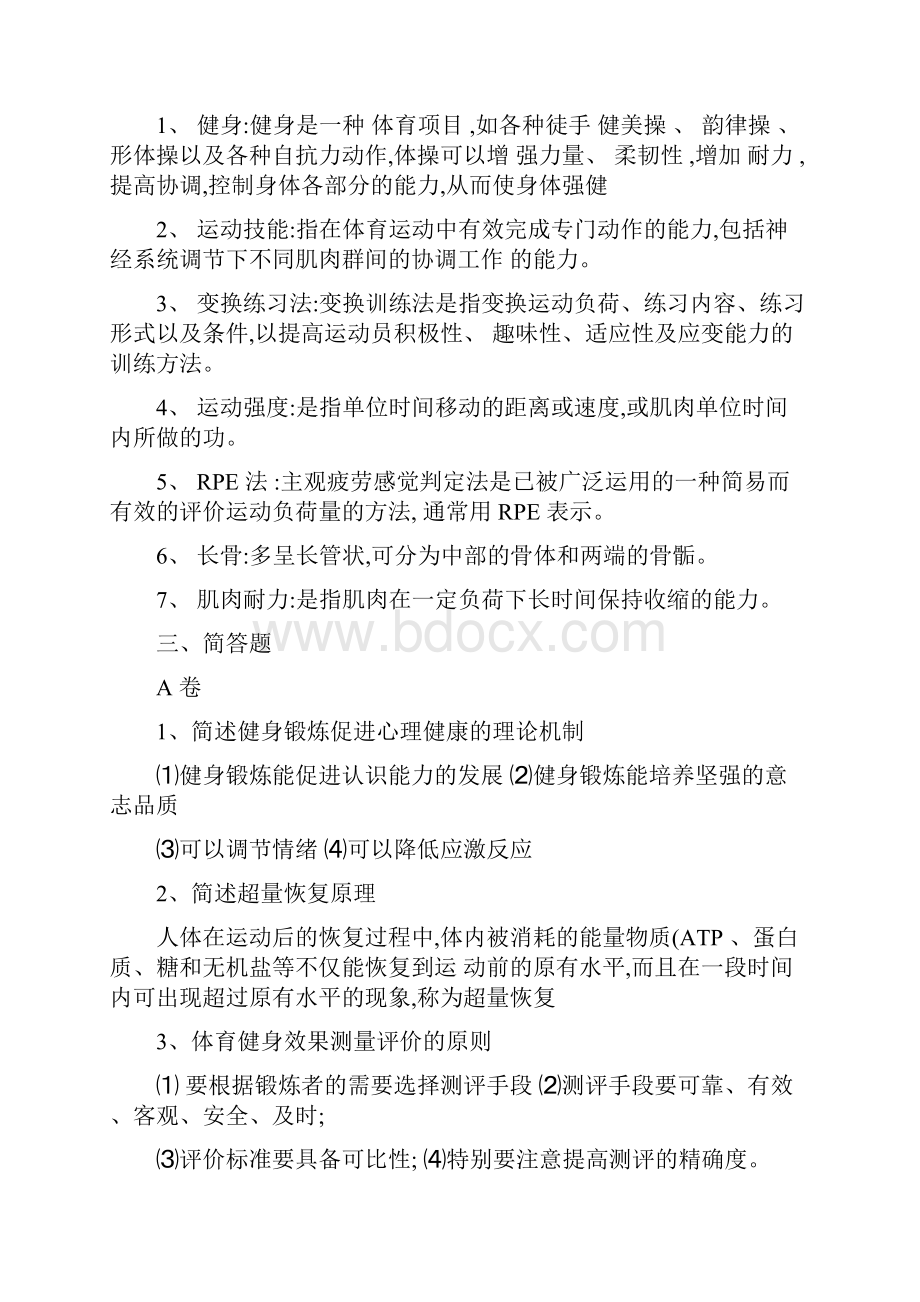 最新健身运动的理论与方法.docx_第2页