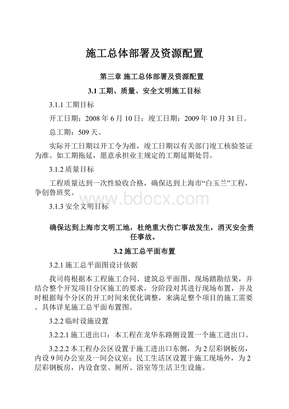 施工总体部署及资源配置.docx_第1页