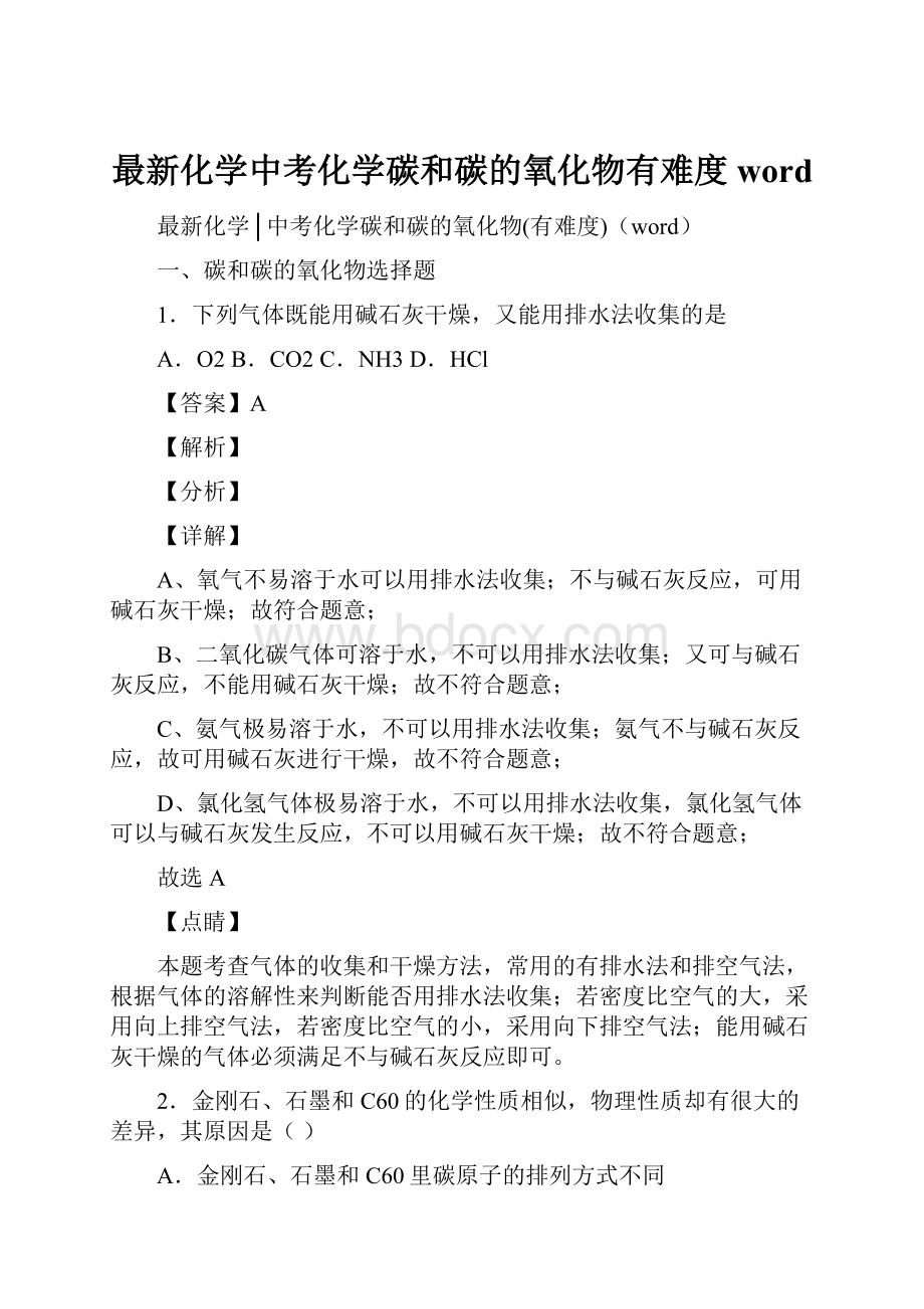 最新化学中考化学碳和碳的氧化物有难度word.docx_第1页