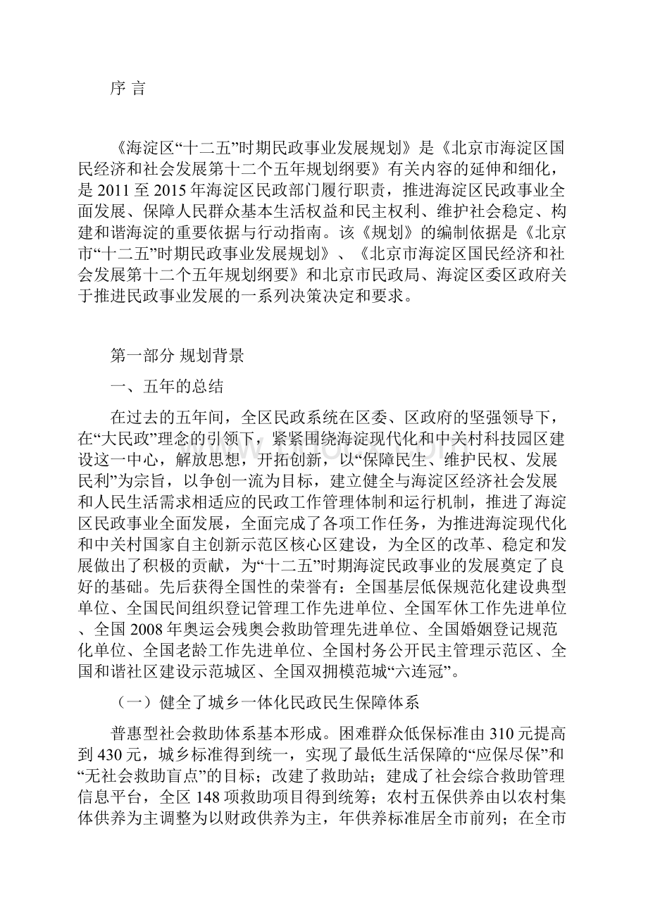 海淀区十二五时期民政事业发展规划.docx_第3页