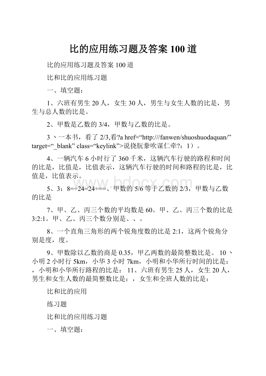 比的应用练习题及答案100道.docx_第1页