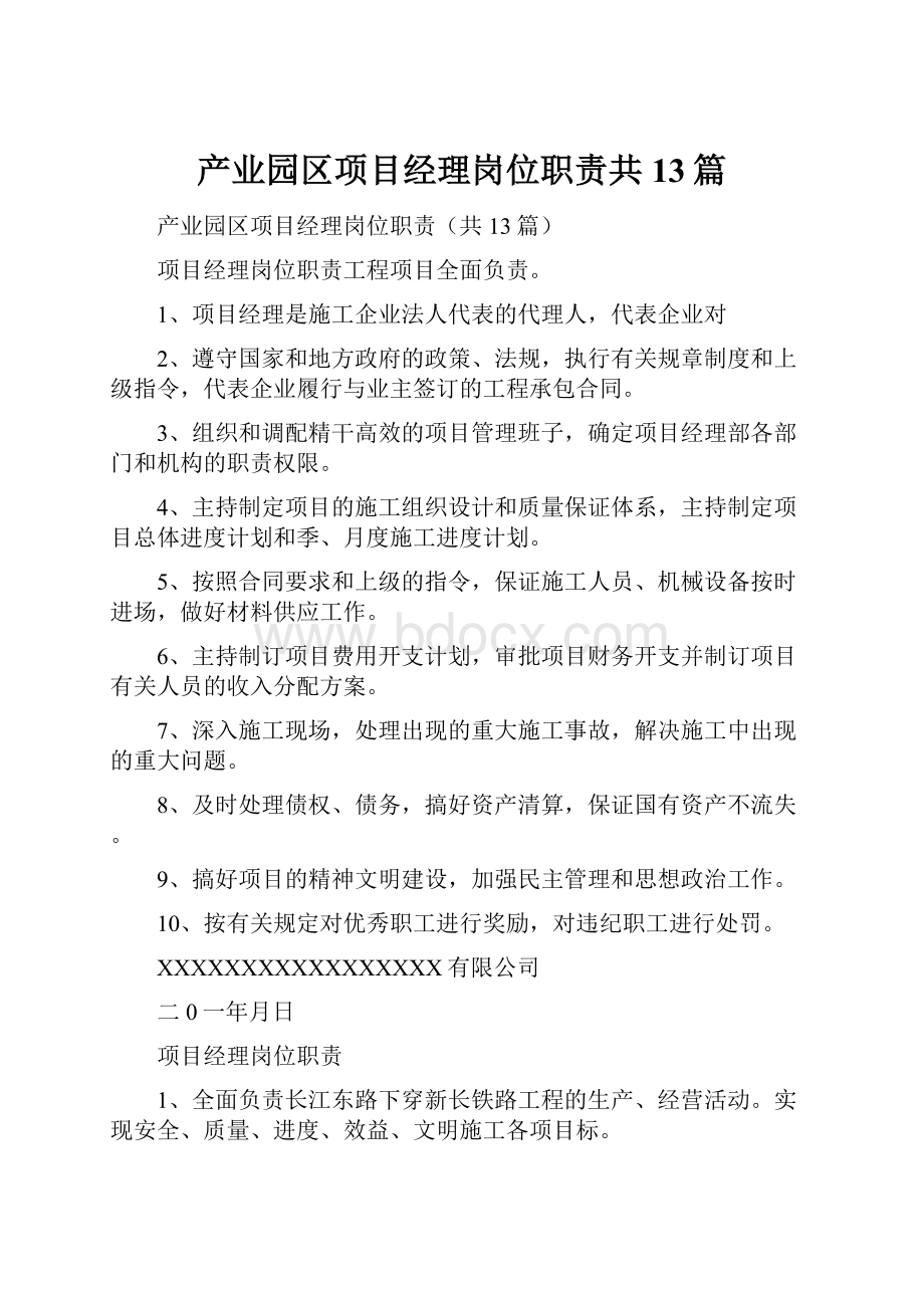 产业园区项目经理岗位职责共13篇.docx