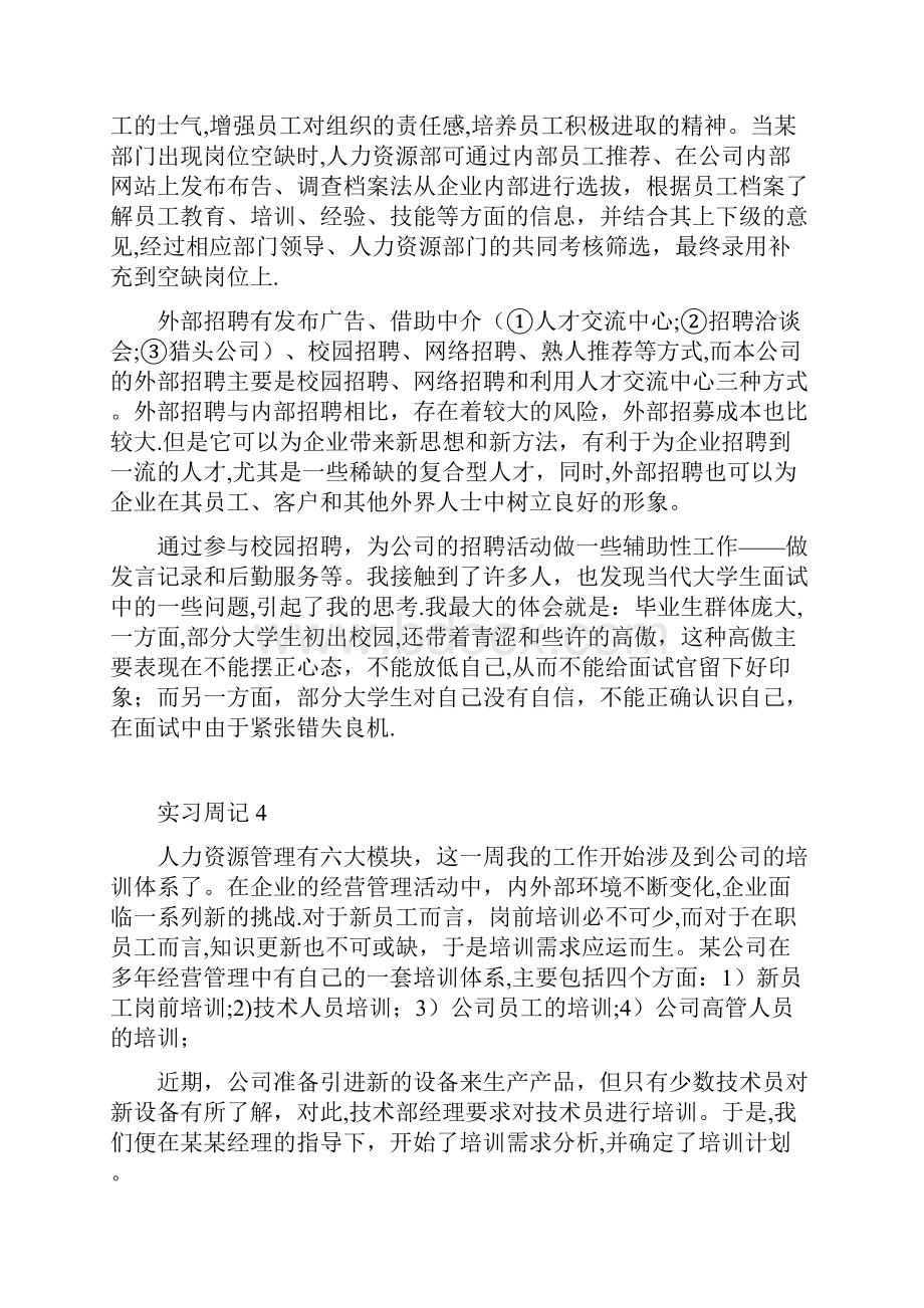 实习周记人力资源管理.docx_第3页