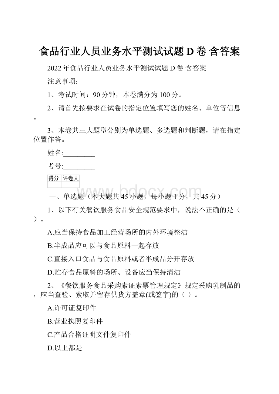 食品行业人员业务水平测试试题D卷 含答案.docx