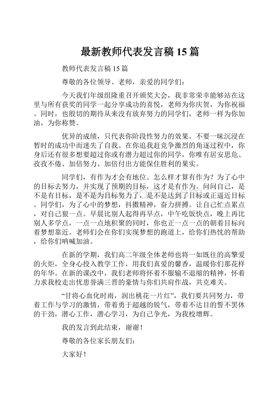 最新教师代表发言稿15篇.docx