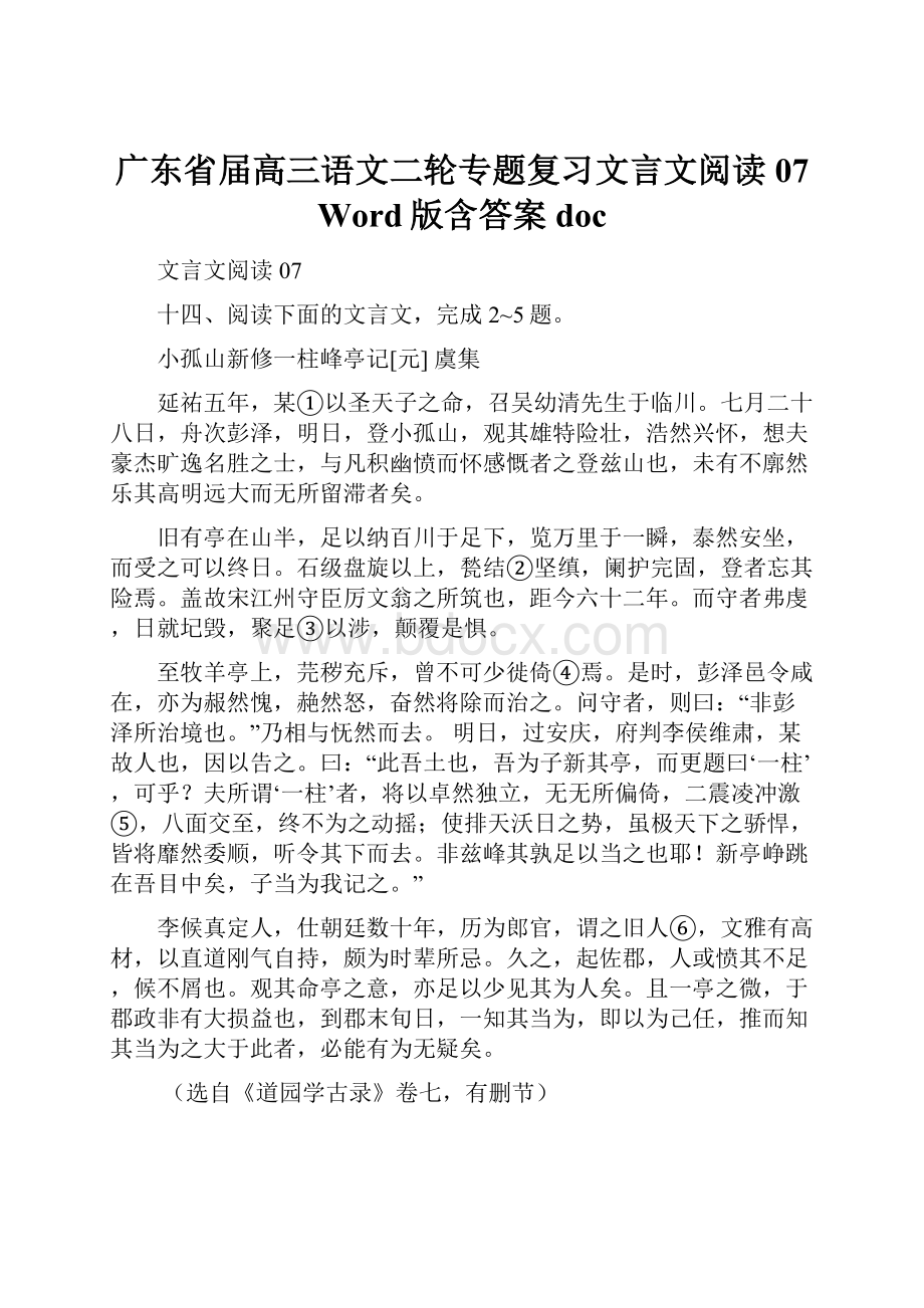 广东省届高三语文二轮专题复习文言文阅读07 Word版含答案doc.docx_第1页