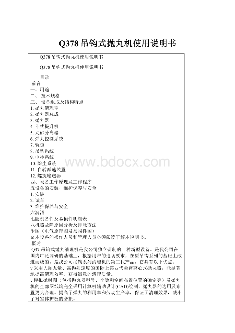 Q378吊钩式抛丸机使用说明书.docx