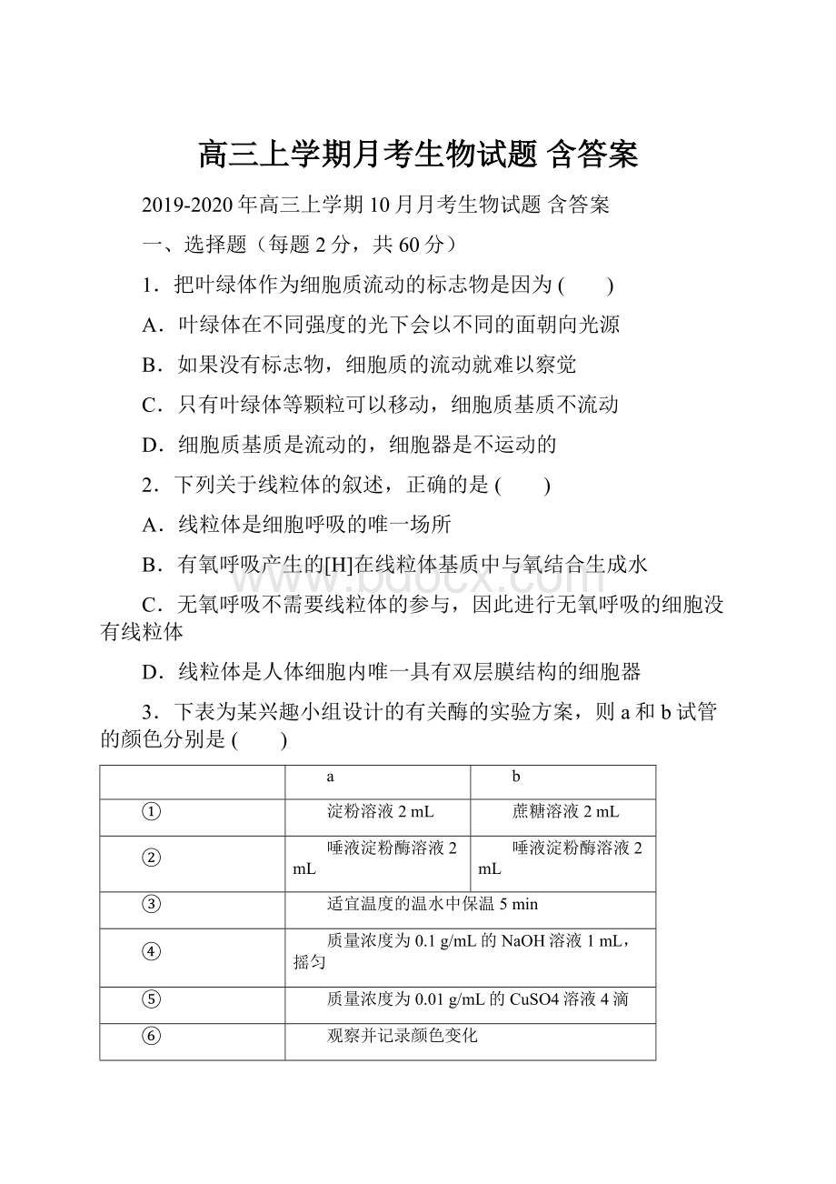 高三上学期月考生物试题 含答案.docx