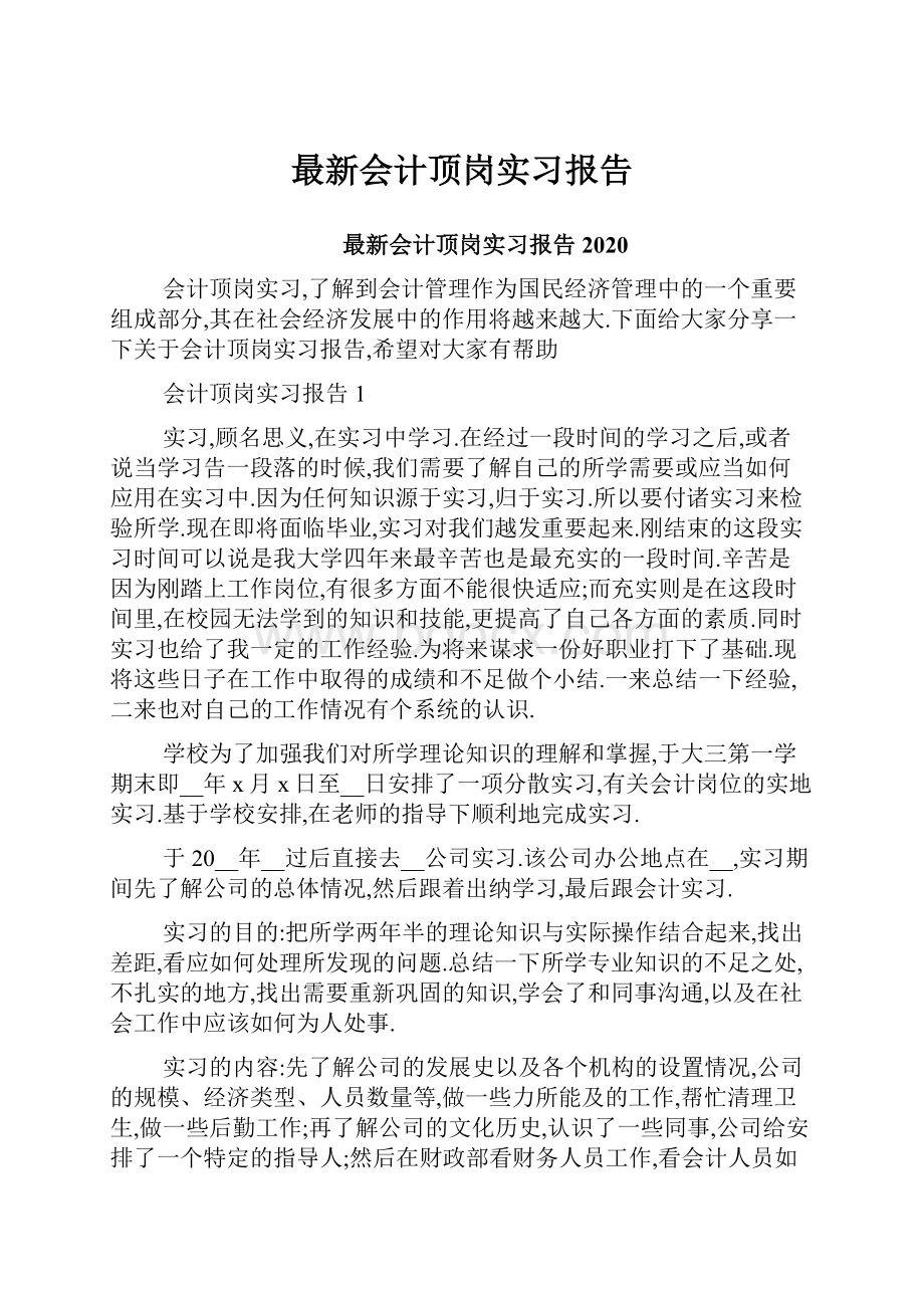 最新会计顶岗实习报告.docx_第1页