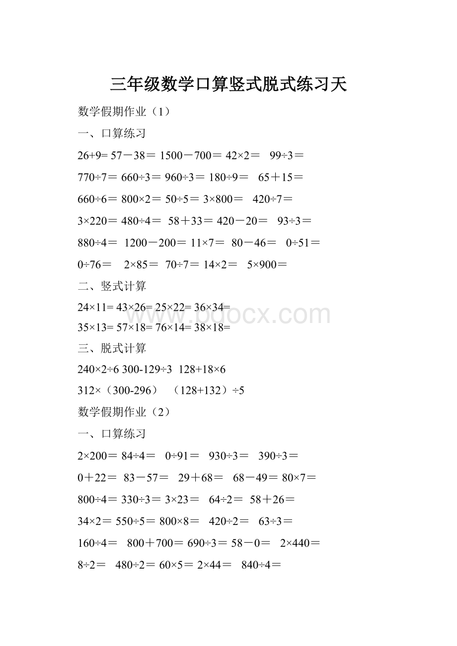 三年级数学口算竖式脱式练习天.docx