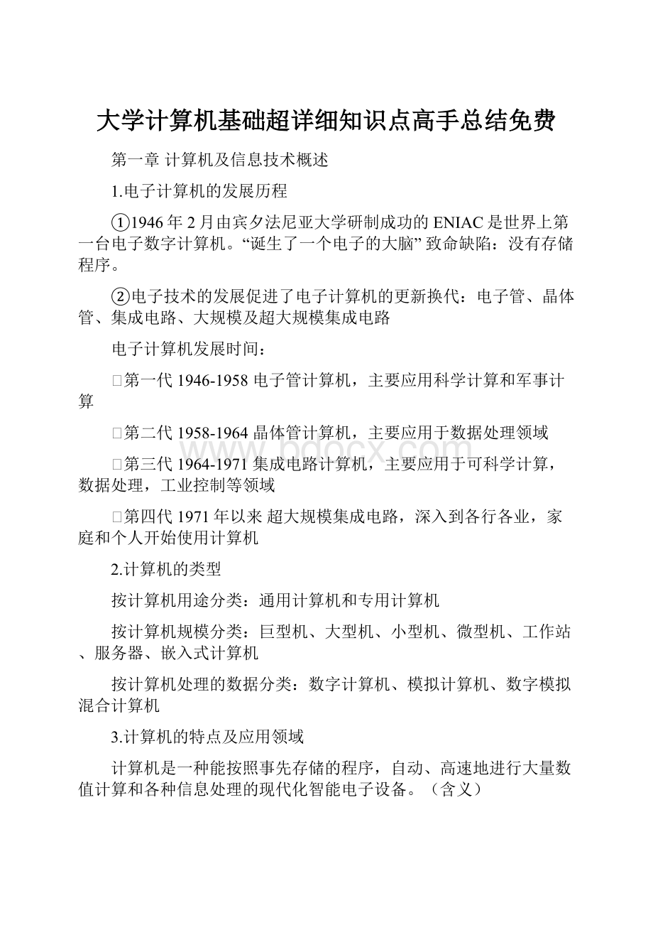 大学计算机基础超详细知识点高手总结免费.docx