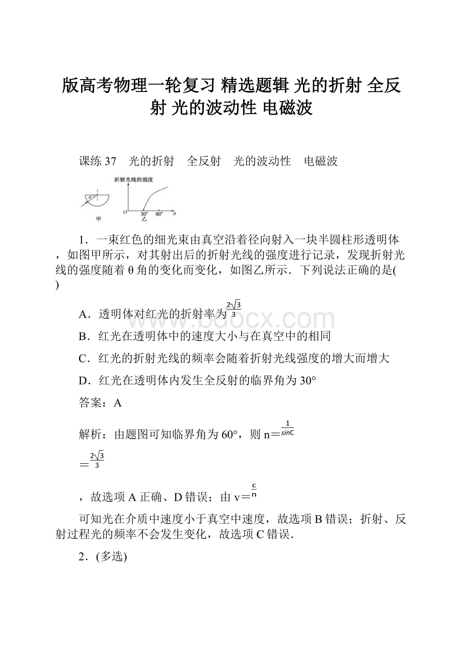 版高考物理一轮复习 精选题辑光的折射 全反射 光的波动性 电磁波.docx