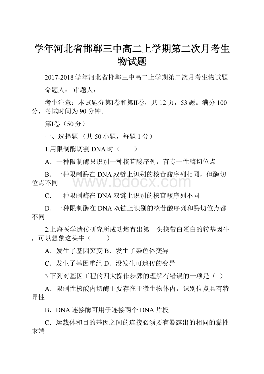 学年河北省邯郸三中高二上学期第二次月考生物试题.docx_第1页