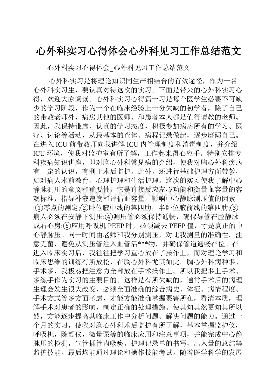 心外科实习心得体会心外科见习工作总结范文.docx_第1页