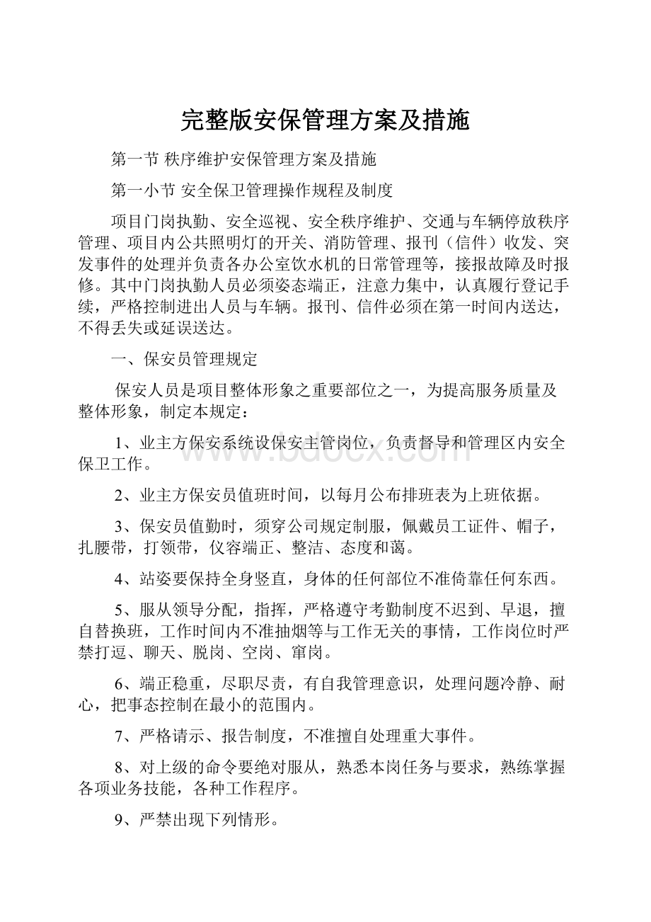 完整版安保管理方案及措施.docx