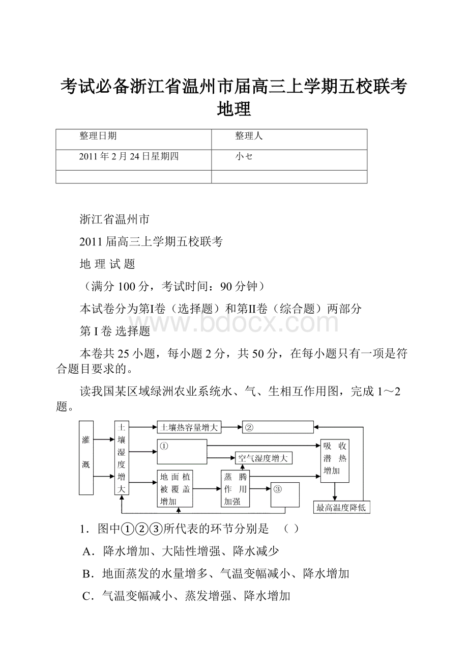 考试必备浙江省温州市届高三上学期五校联考地理.docx_第1页