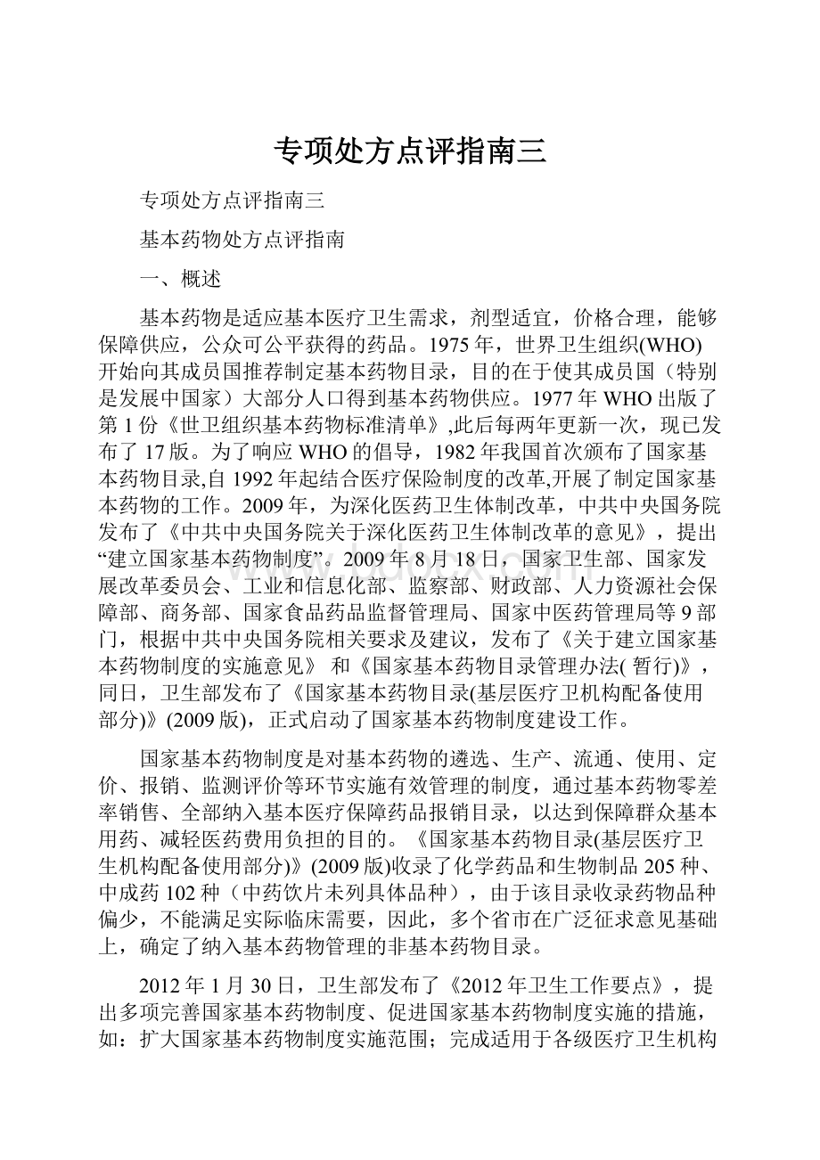 专项处方点评指南三.docx_第1页