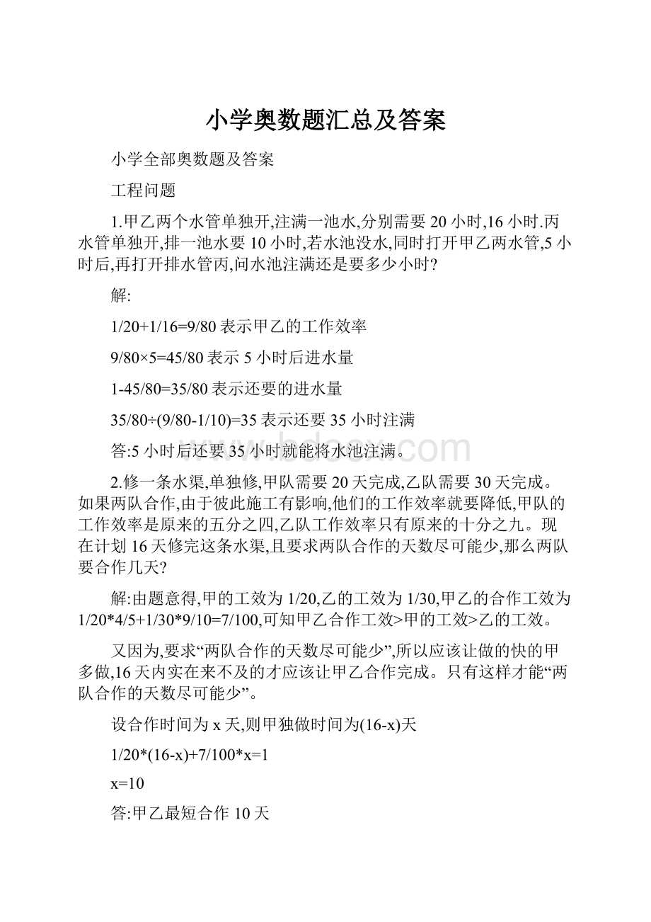 小学奥数题汇总及答案.docx_第1页