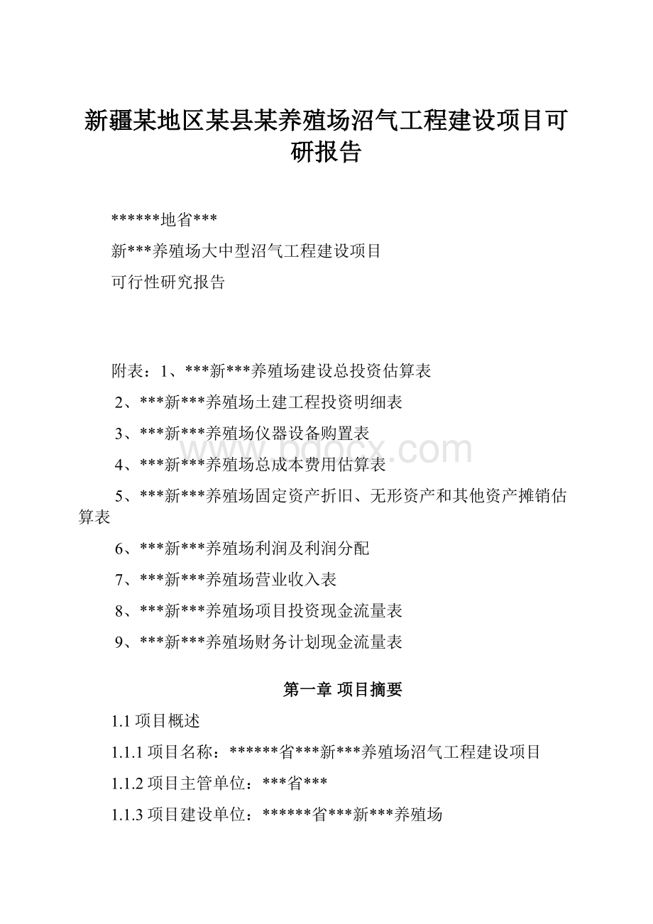 新疆某地区某县某养殖场沼气工程建设项目可研报告.docx