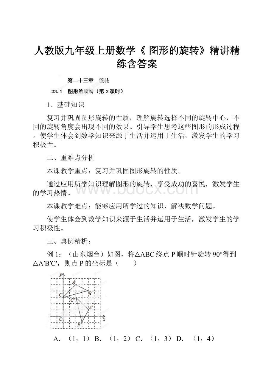 人教版九年级上册数学《 图形的旋转》精讲精练含答案.docx