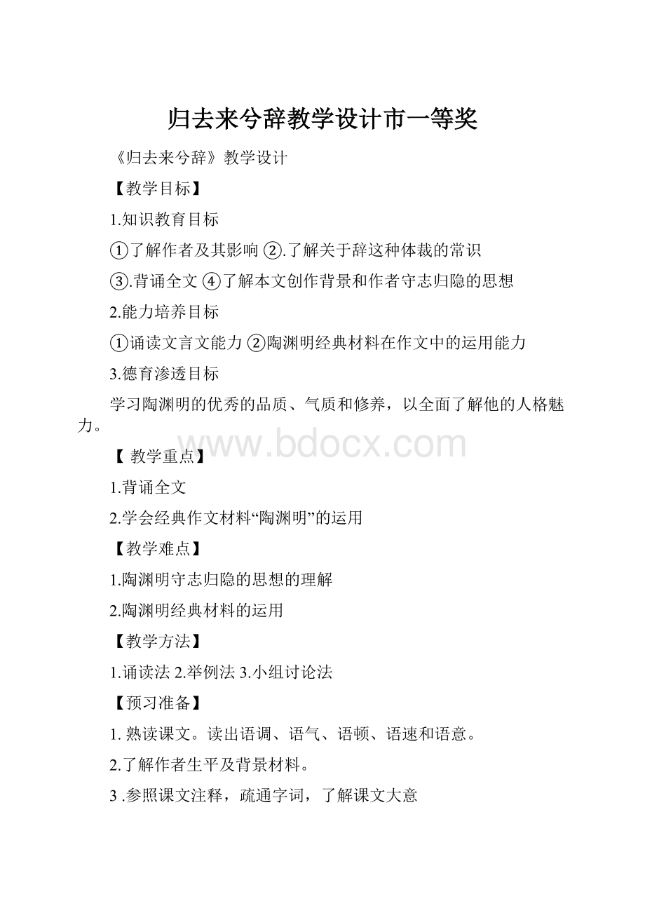 归去来兮辞教学设计市一等奖.docx_第1页