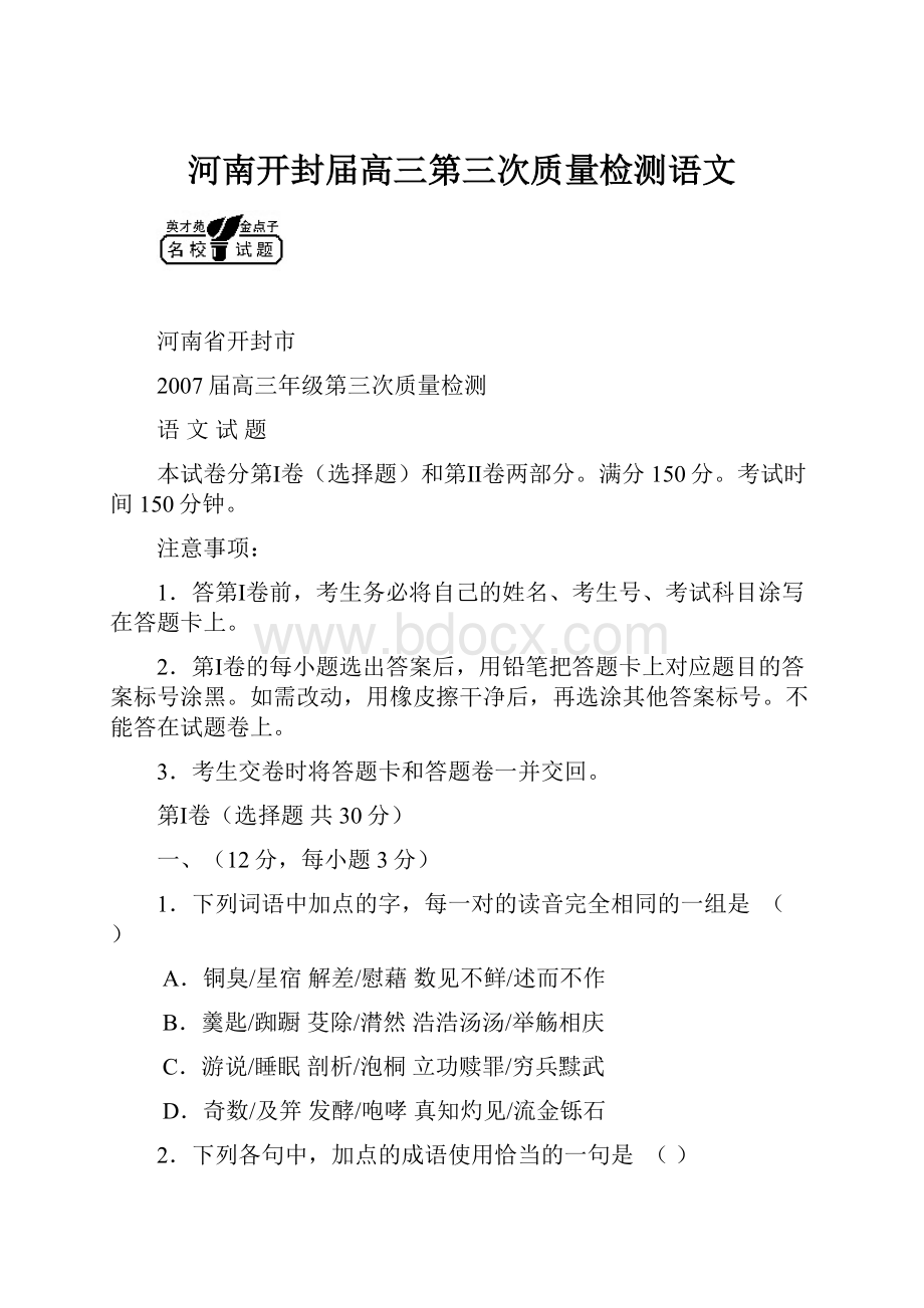 河南开封届高三第三次质量检测语文.docx