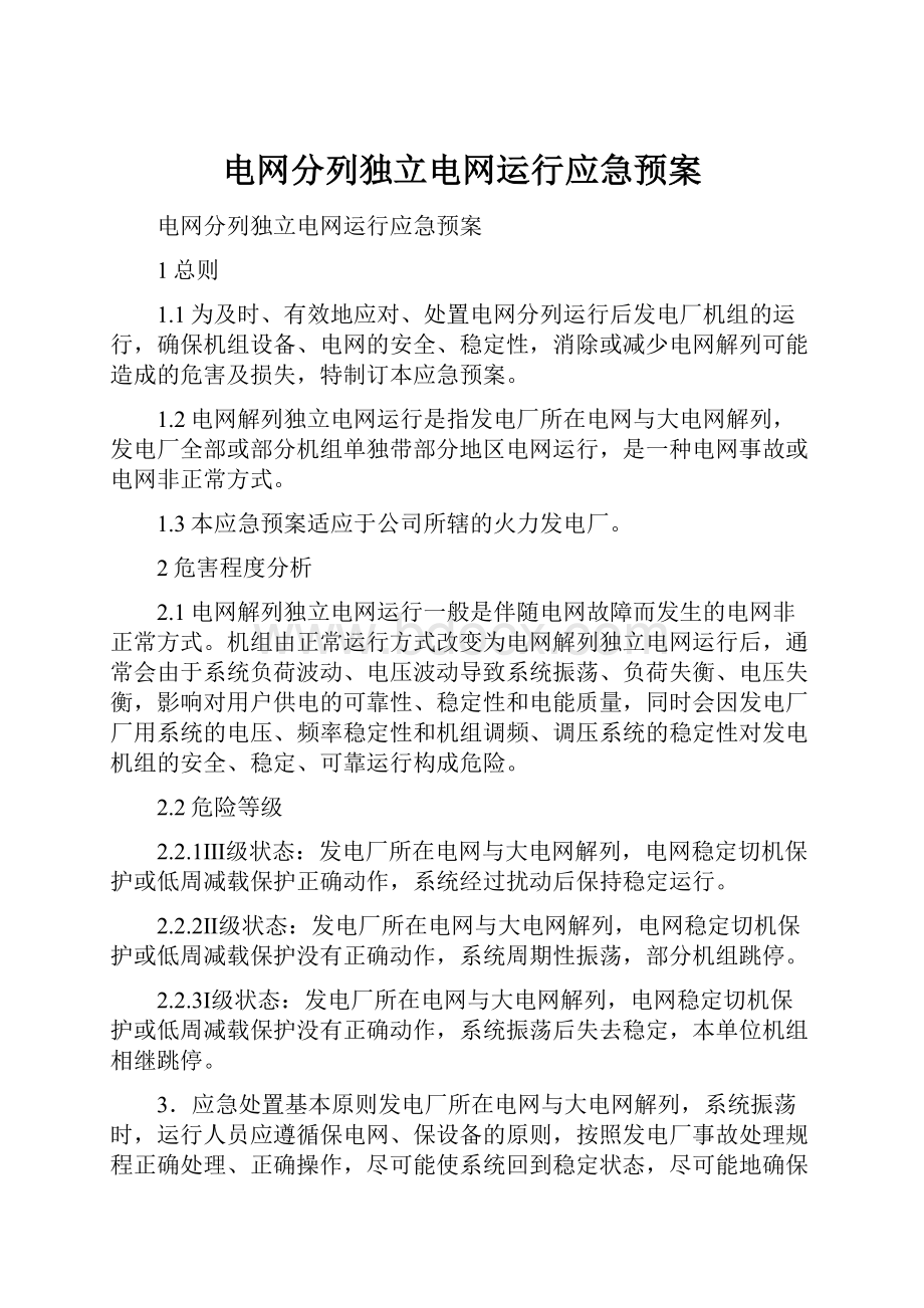 电网分列独立电网运行应急预案.docx_第1页