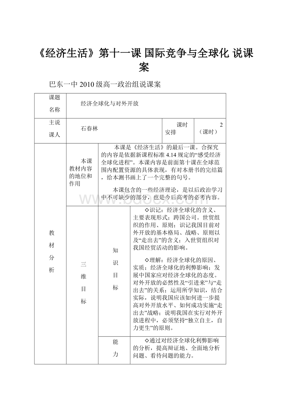 《经济生活》第十一课 国际竞争与全球化 说课案.docx_第1页