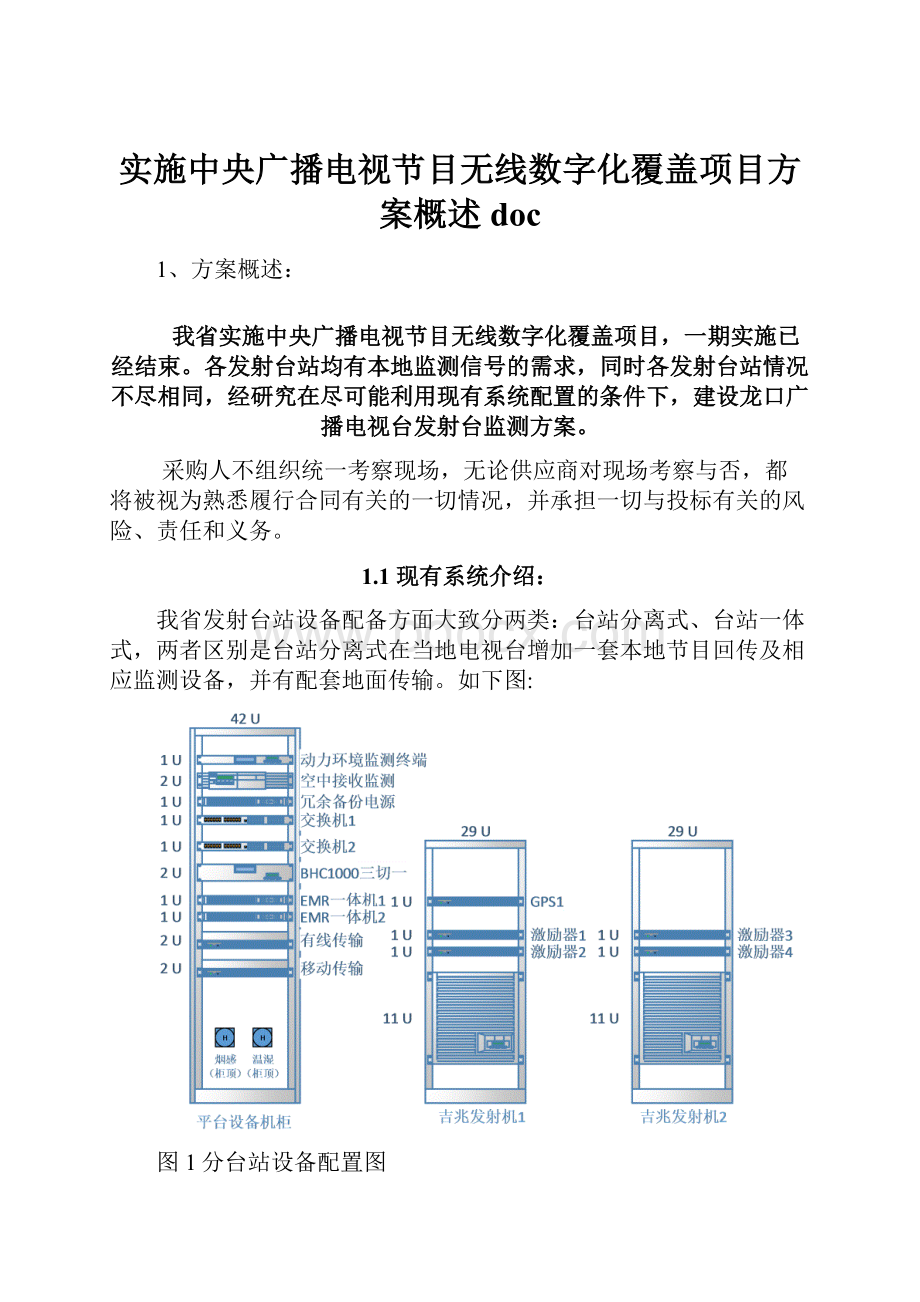 实施中央广播电视节目无线数字化覆盖项目方案概述doc.docx