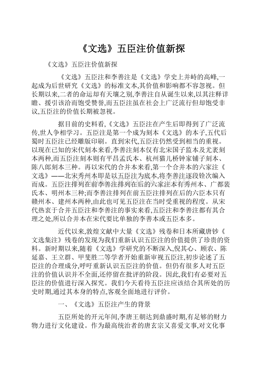 《文选》五臣注价值新探.docx