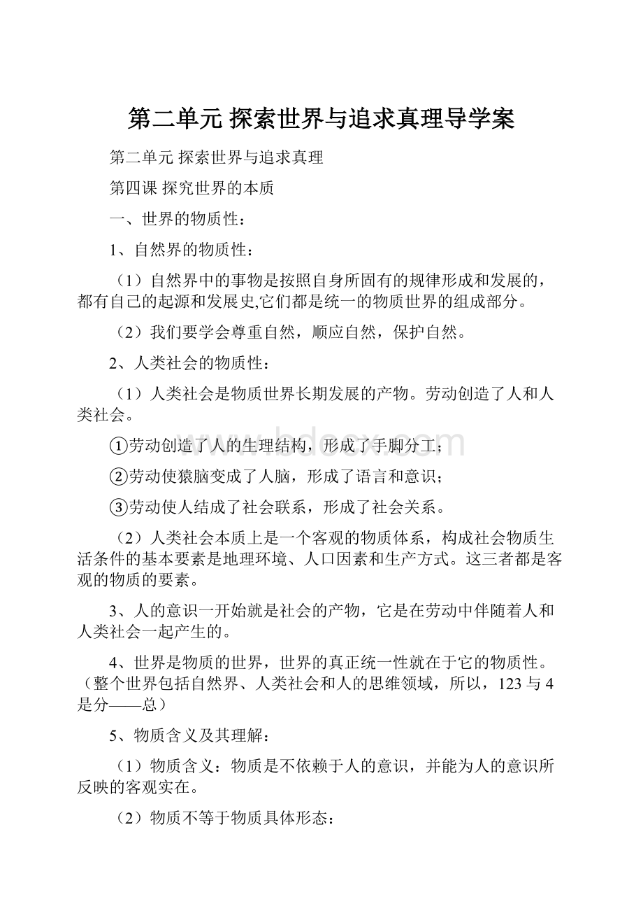 第二单元 探索世界与追求真理导学案.docx_第1页