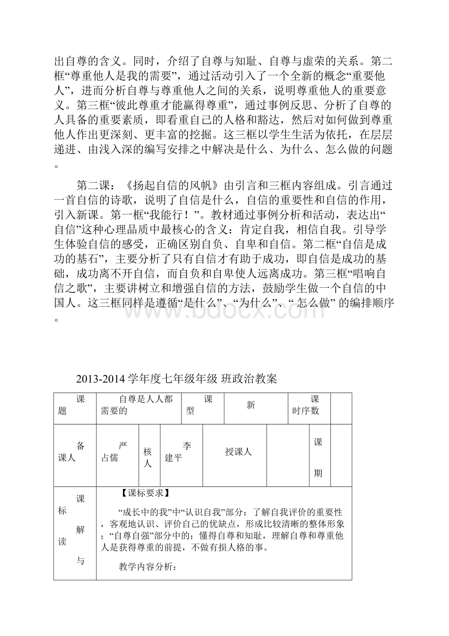 七年级政治下册第一单元教案.docx_第2页