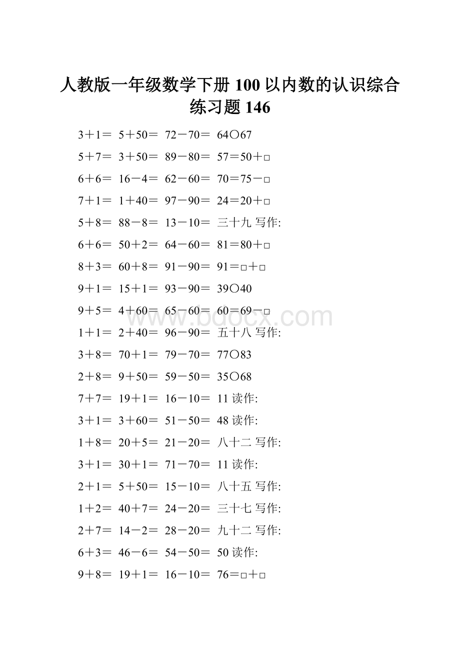 人教版一年级数学下册100以内数的认识综合练习题146.docx