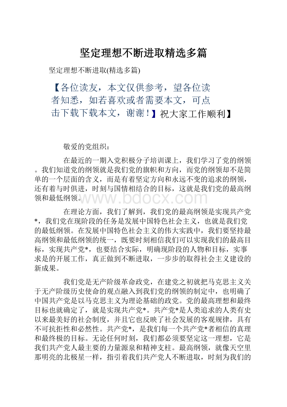 坚定理想不断进取精选多篇.docx_第1页