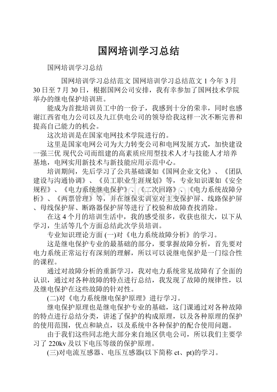 国网培训学习总结.docx_第1页