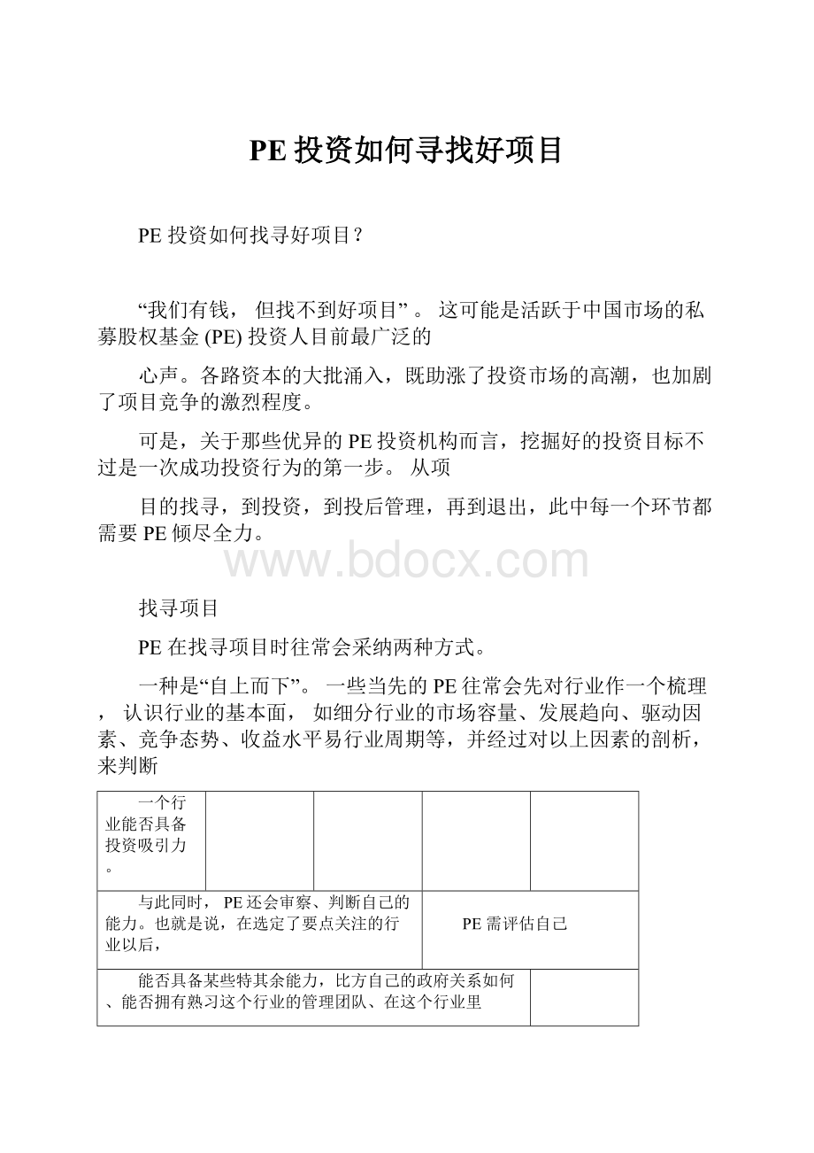 PE投资如何寻找好项目.docx_第1页