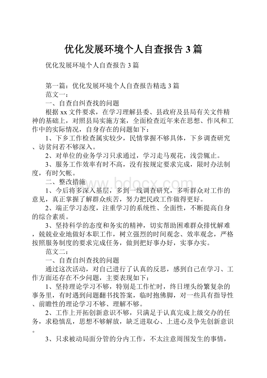 优化发展环境个人自查报告3篇.docx