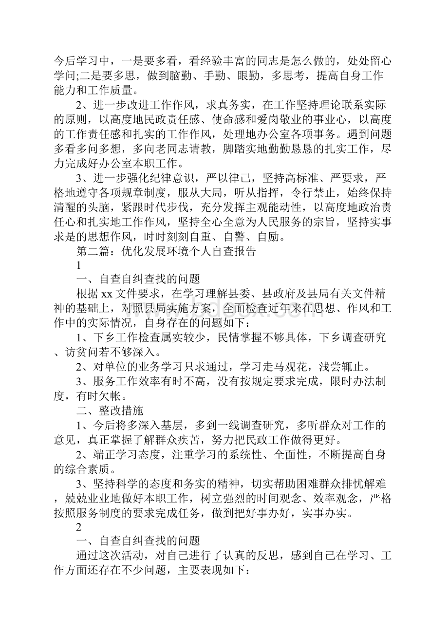 优化发展环境个人自查报告3篇.docx_第3页