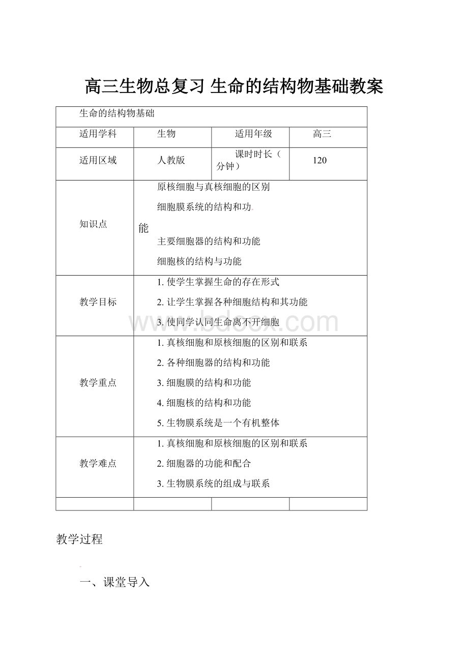 高三生物总复习 生命的结构物基础教案.docx_第1页