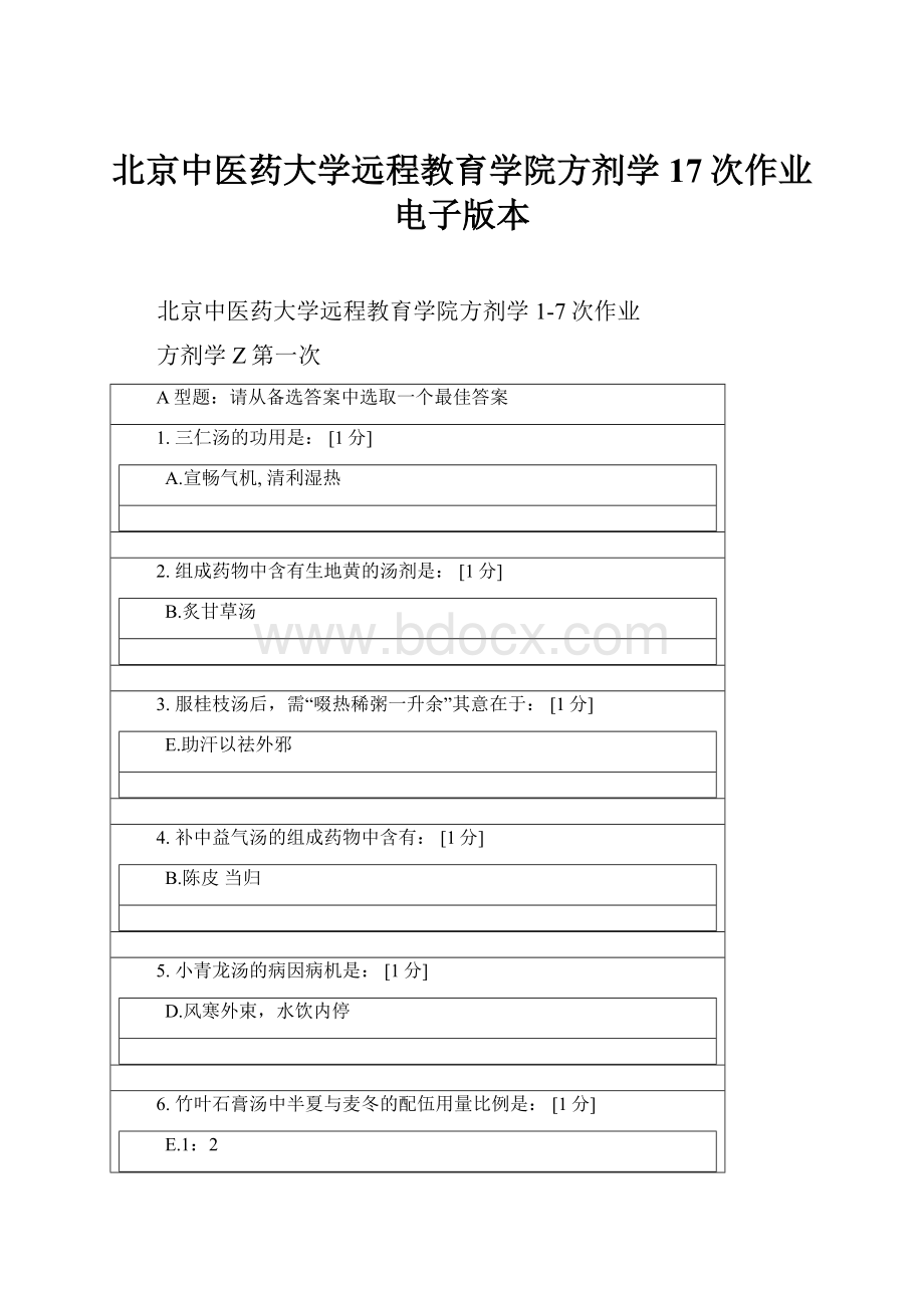 北京中医药大学远程教育学院方剂学17次作业电子版本.docx_第1页