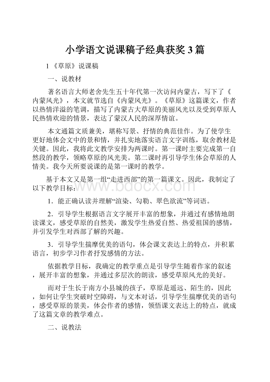 小学语文说课稿子经典获奖3篇.docx