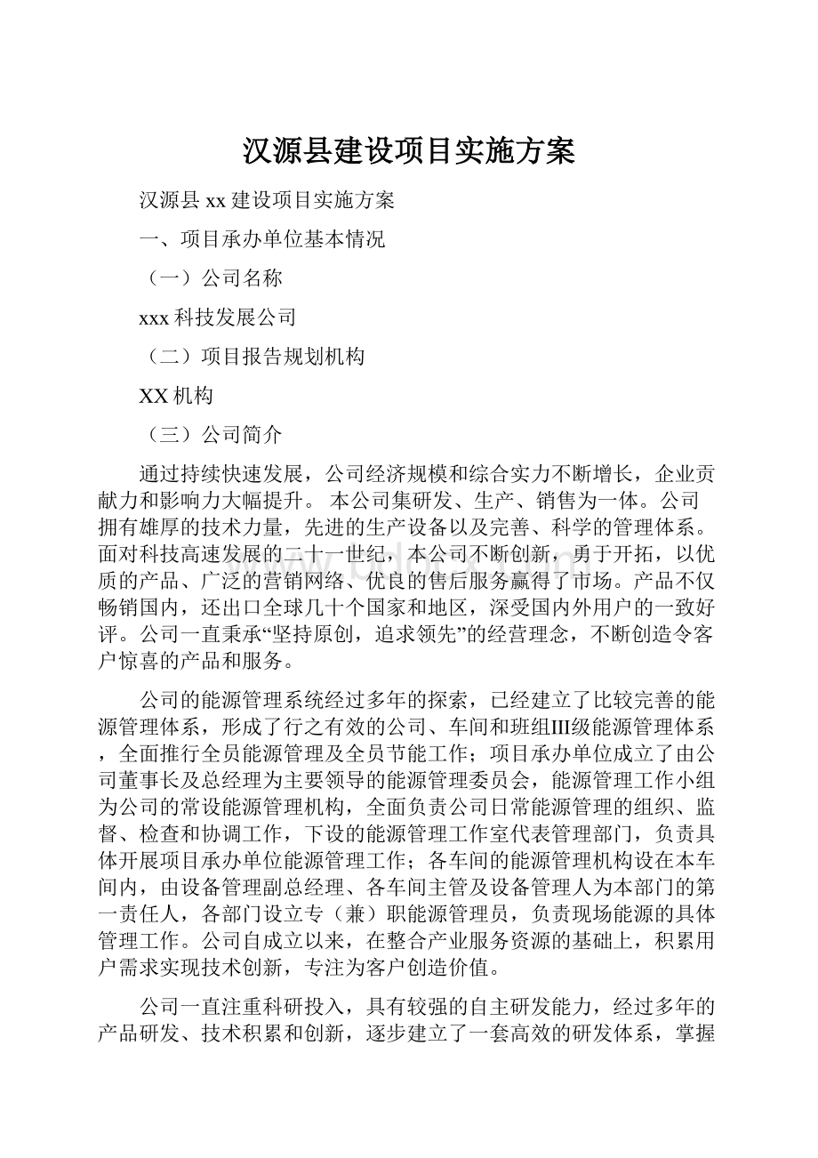 汉源县建设项目实施方案.docx_第1页