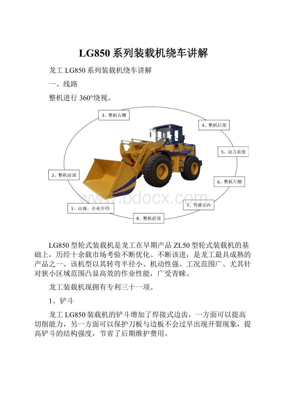 LG850系列装载机绕车讲解.docx