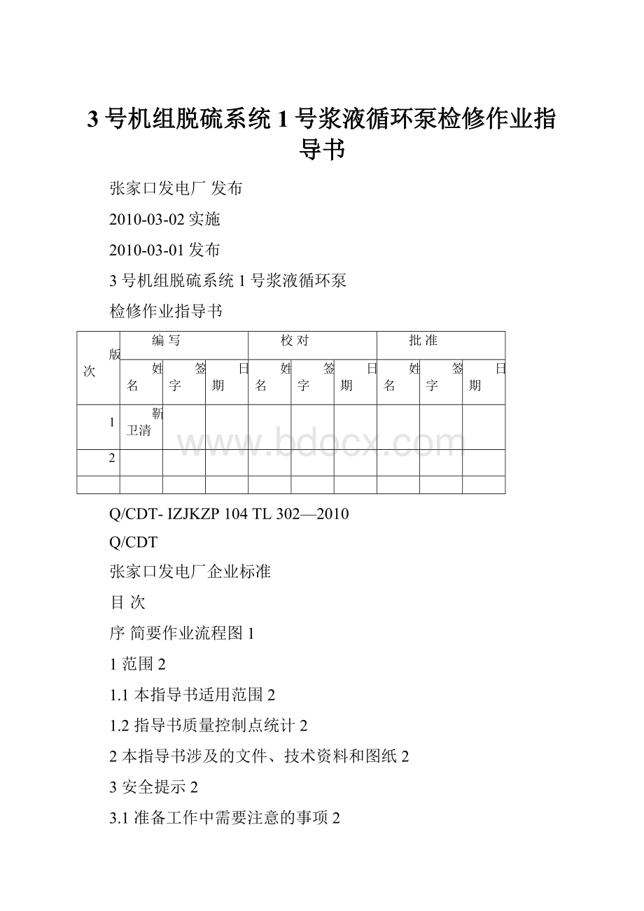 3号机组脱硫系统1号浆液循环泵检修作业指导书.docx