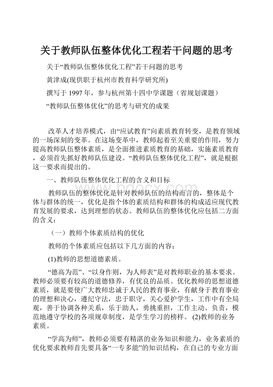 关于教师队伍整体优化工程若干问题的思考.docx_第1页