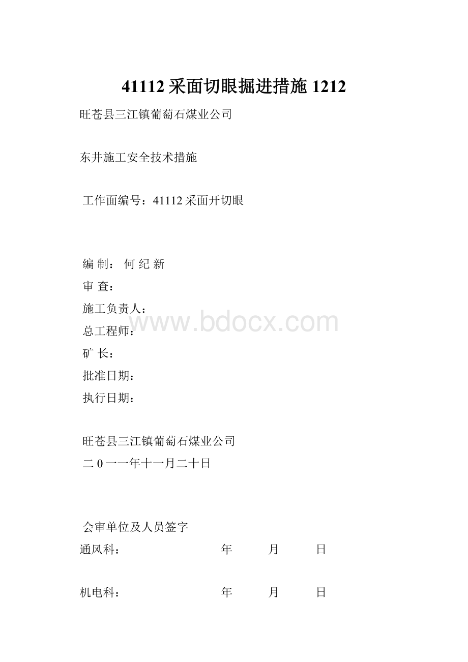 41112采面切眼掘进措施1212.docx