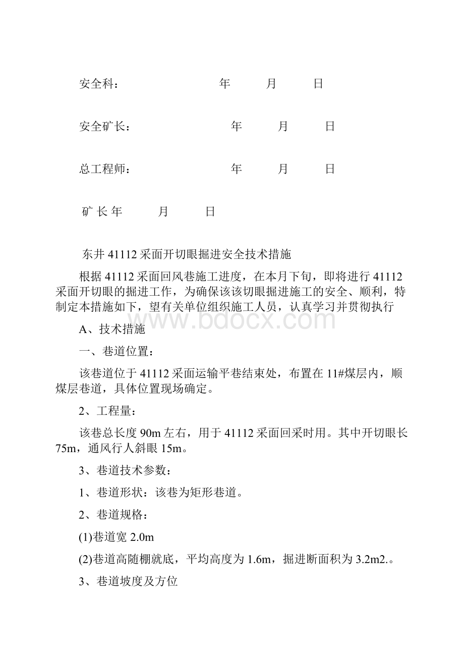 41112采面切眼掘进措施1212.docx_第2页