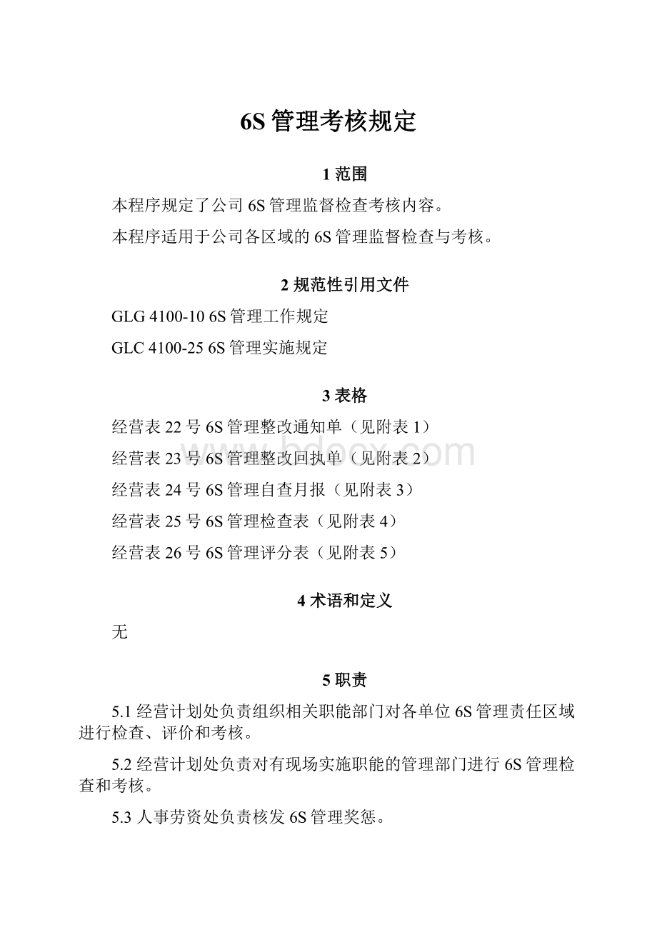 6S管理考核规定.docx_第1页