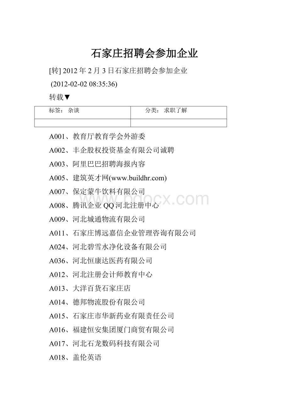 石家庄招聘会参加企业.docx_第1页